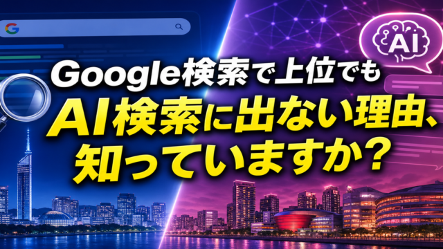 福岡企業が見落としがちなGoogle検索とAI検索の本質的な違い──AI時代に必要なWeb戦略とはのアイキャッチ画像