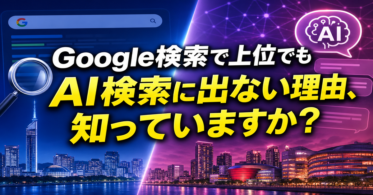 福岡企業が見落としがちなGoogle検索とAI検索の本質的な違い──AI時代に必要なWeb戦略とはのアイキャッチ画像