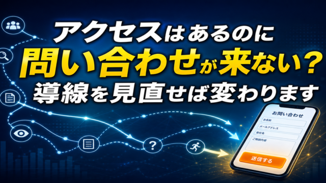 問い合わせフォームまで進まれないホームページは“導線改善”で変わる｜今すぐ見直すべきポイントと実践手順のアイキャッチ画像