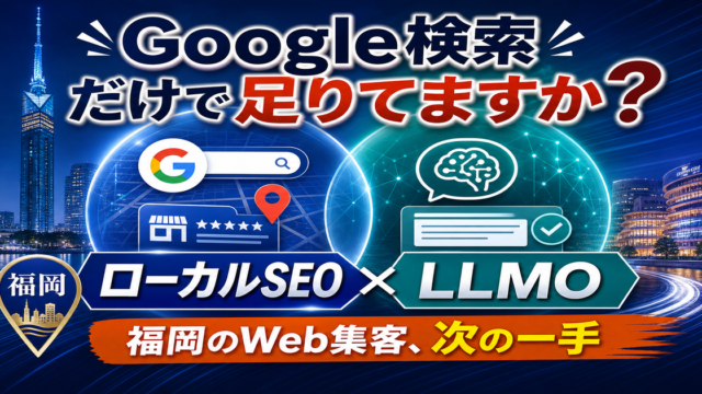 ローカルSEOとLLMOの違い｜福岡のWeb集客で両方必要な理由のアイキャッチ画像