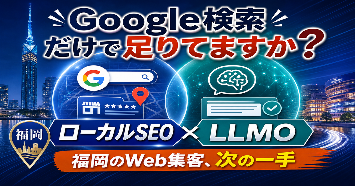 ローカルSEOとLLMOの違い｜福岡のWeb集客で両方必要な理由のアイキャッチ画像