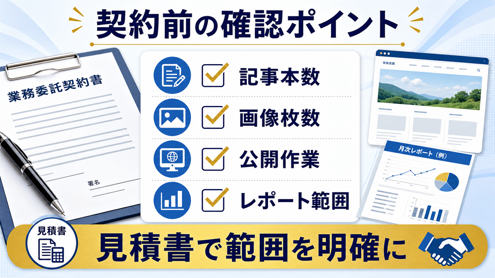 第8章「契約前に作業範囲と成果指標を確認する」の要点を整理した図解