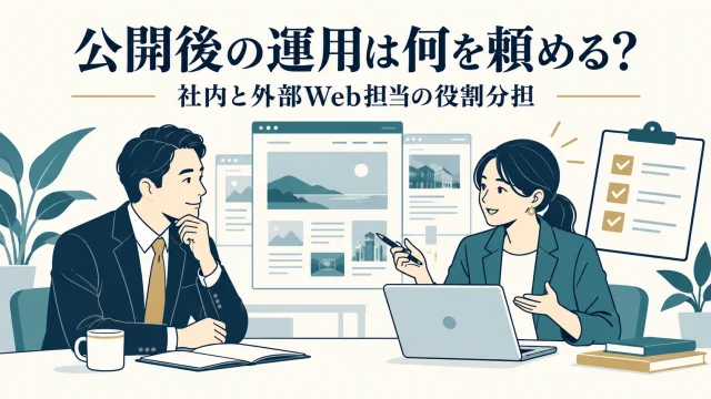 ホームページ公開後の運用は何を頼める？社内と外部Web担当の役割分担