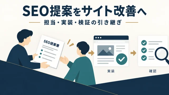 SEOの提案をサイトの実装と公開後の確認へ引き継ぐ流れ