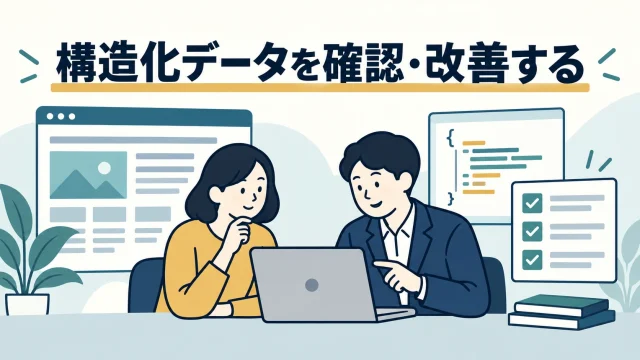WordPressの構造化データを公開ページと照合するための確認作業