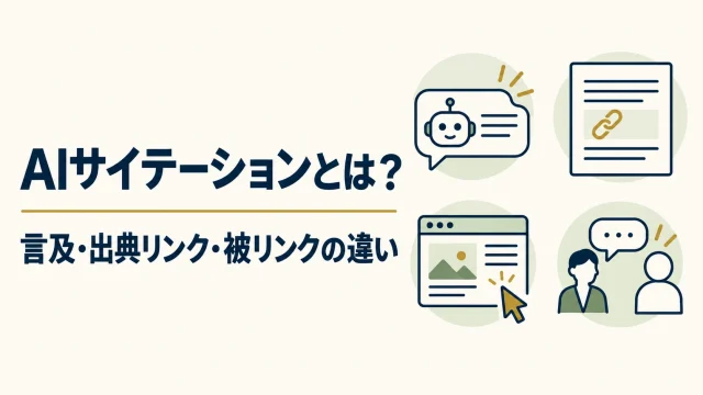 AI回答の言及、出典リンク、サイト訪問を分けて確かめる記事の表紙