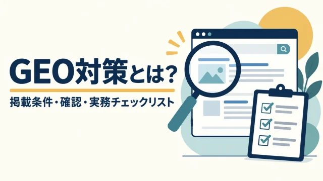 GEO対策の掲載条件と15項目の確認を整理する記事の表紙