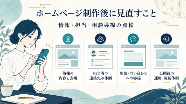 福岡の企業がホームページ制作後に見直すこと｜情報・担当・相談導線の点検