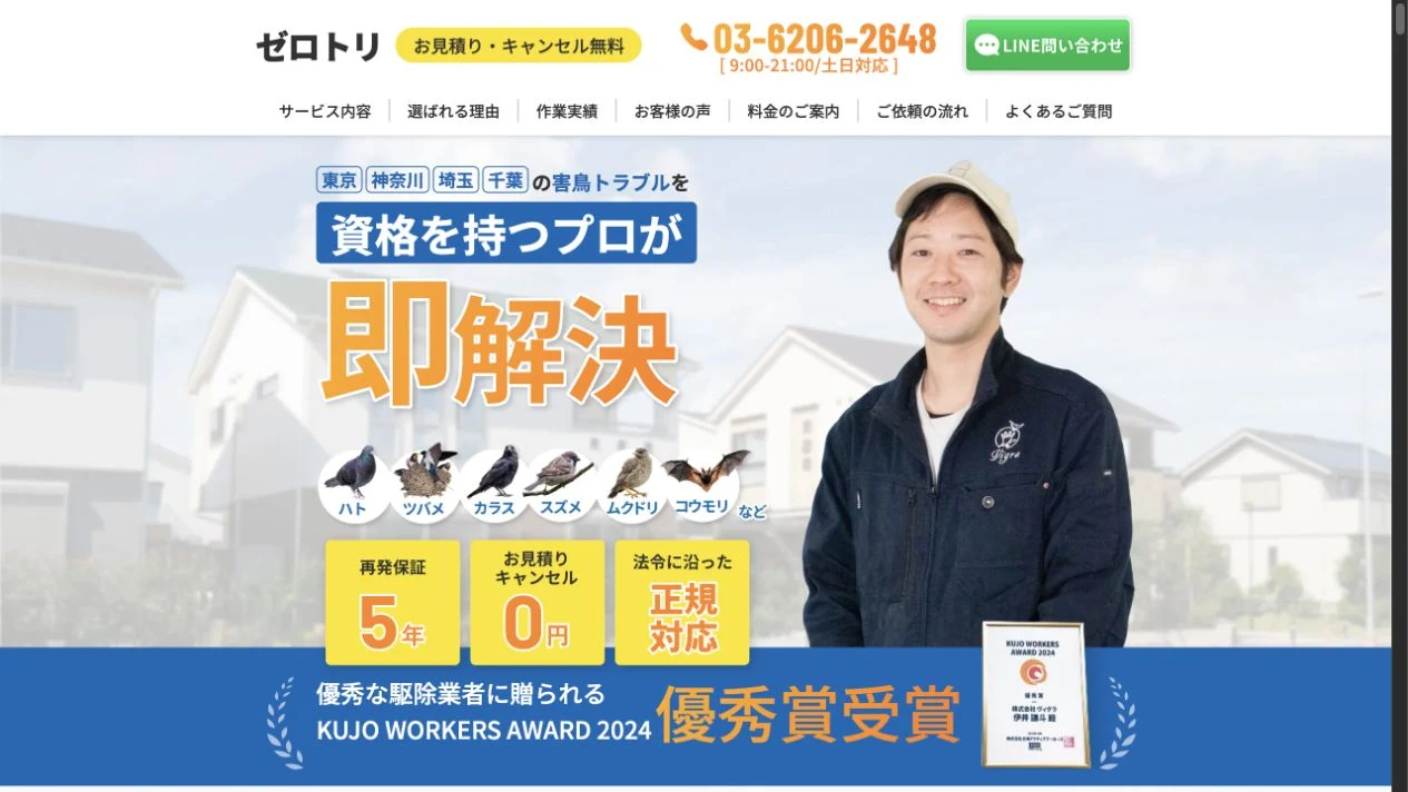 株式会社ヴィグラ様「ゼロトリ 害鳥対策LP」の公開トップ画面（2026年9月11日）