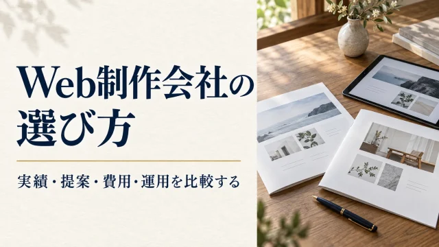 Web制作会社の選び方。実績・提案・費用・運用を比較する。
