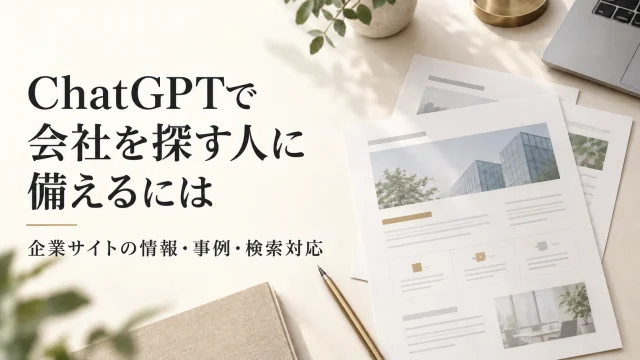 ChatGPTで会社を探す人に備えるには。企業サイトの情報・事例・検索対応を解説する、会社案内の書類を並べた説明用イメージ。
