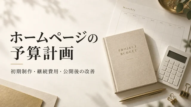 ホームページの予算計画。初期制作・継続費用・公開後の改善。ノート、カレンダー、電卓の説明用イメージ。