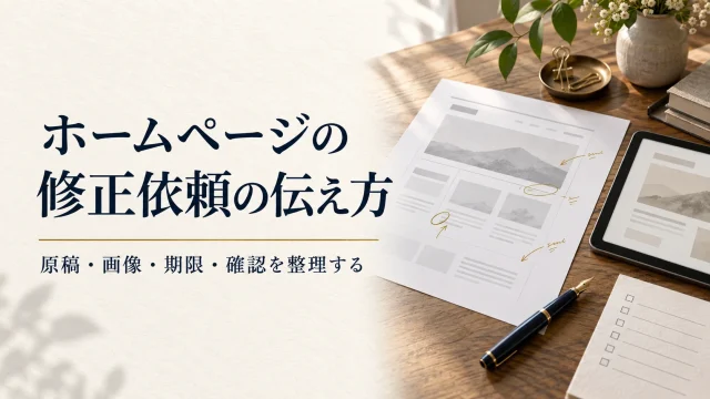 ホームページの修正依頼の伝え方。原稿・画像・期限・確認を整理する。