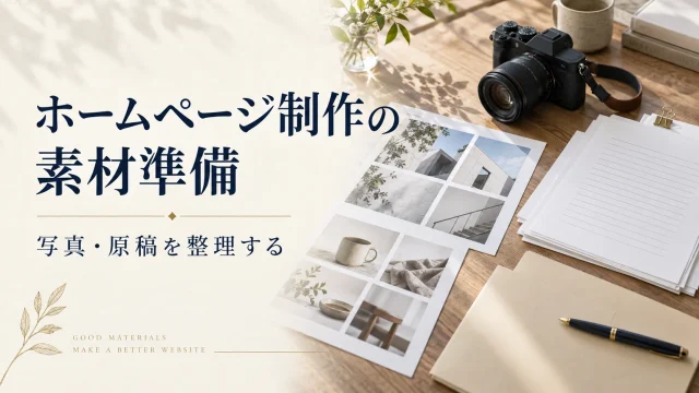ホームページ制作の素材準備。写真・原稿を整理して、制作を進める。