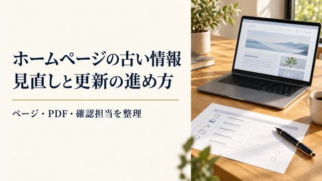 ホームページの古い情報。見直しと更新の進め方。ページ・PDF・確認担当を整理。
