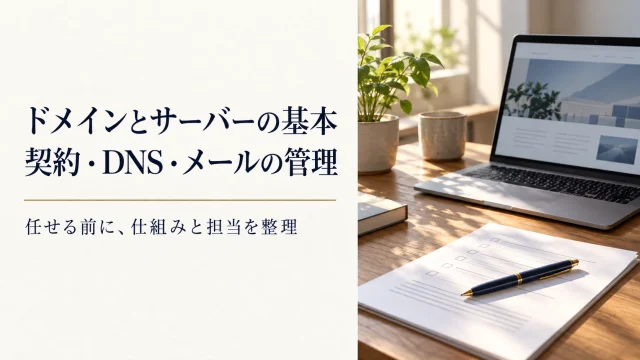 ドメインとサーバーの基本。契約・DNS・メールの管理。任せる前に、仕組みと担当を整理。