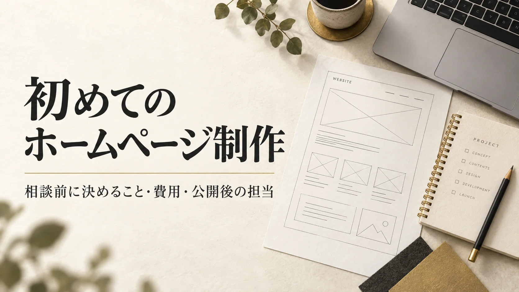 初めてのホームページ制作。相談前に決めること・費用・公開後の担当。構成を考える紙とノートのイメージ。