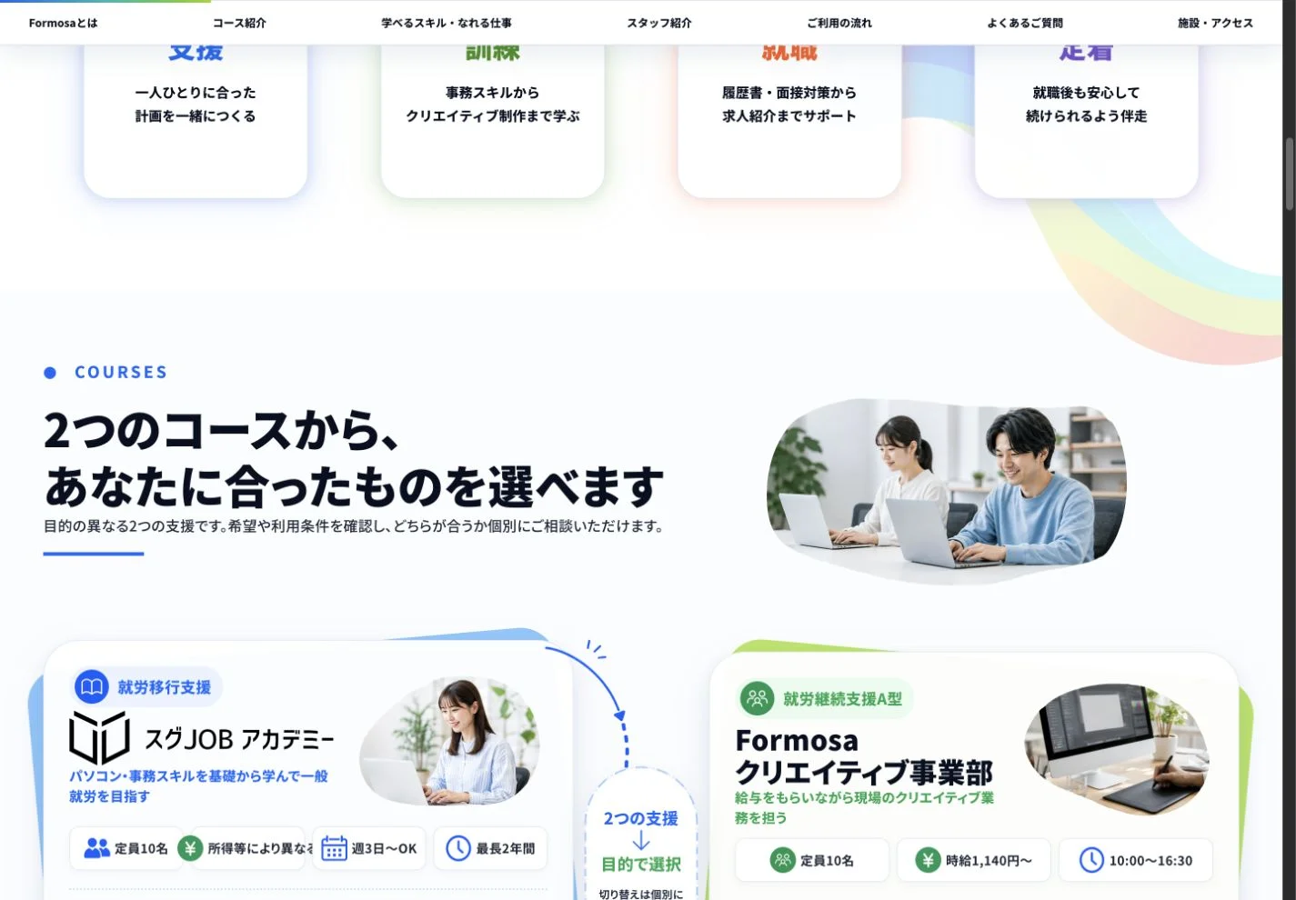 株式会社Formosa様のコース紹介画面。就労移行支援を青、就労継続支援A型を緑で区別して掲載。