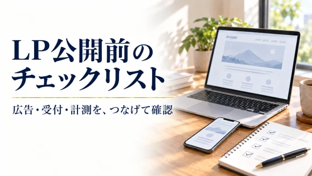 LP公開前のチェックリスト。広告・受付・計測をつなげて確認する。
