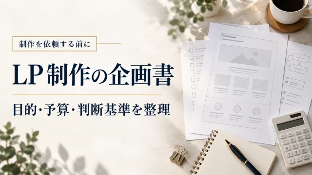 LP制作の企画書。目的・予算・判断基準を整理。制作を依頼する前に。