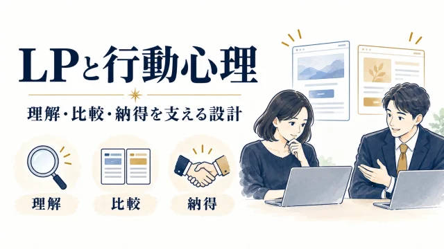 LPの行動心理を、理解・比較・納得と検証に結びつける実践ガイド。
