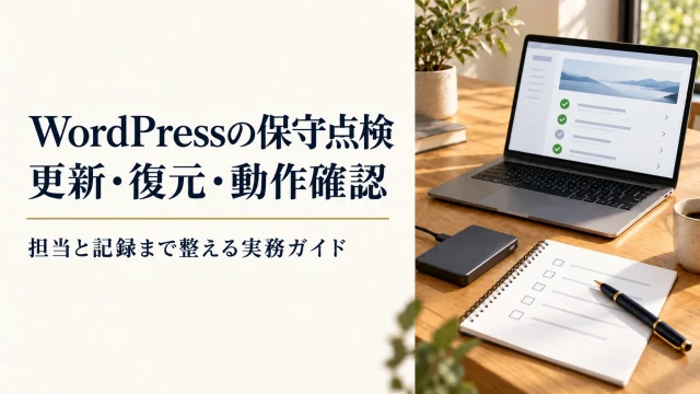 WordPressの保守点検。更新・復元・動作確認。担当と記録まで整える実務ガイド。