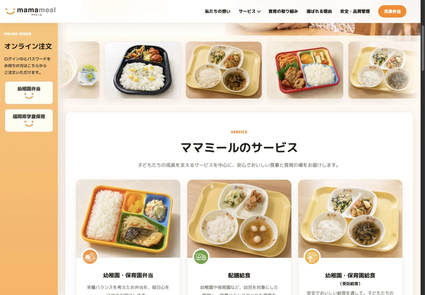 株式会社ママミール様のサービス紹介画面。幼稚園・保育園弁当、配膳給食、受託給食を写真付きで紹介。