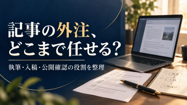 ブログ記事を外注するときの依頼範囲｜執筆・入稿・公開確認・運用を分けて決める