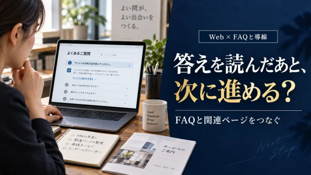 福岡の企業サイトでFAQと内部リンクを整える方法｜AI検索の公式要件も確認