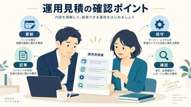 ホームページ運用の見積書で何を確認する？更新・保守・記事制作の範囲