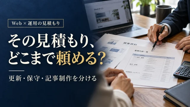 ホームページ運用の見積書で何を確認する？更新・保守・記事制作の範囲