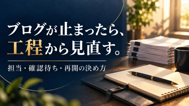会社のブログ更新が止まったら｜滞留する工程と再開する仕事を決める