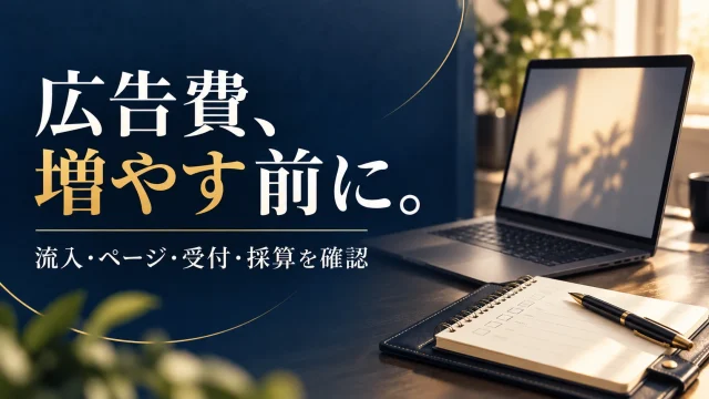 広告費を増やす前に確認すること｜流入・ページ・受付・採算の切り分け