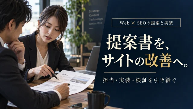 SEO代行の提案をサイト改善につなげるには？担当・実装・検証の引き継ぎ手順