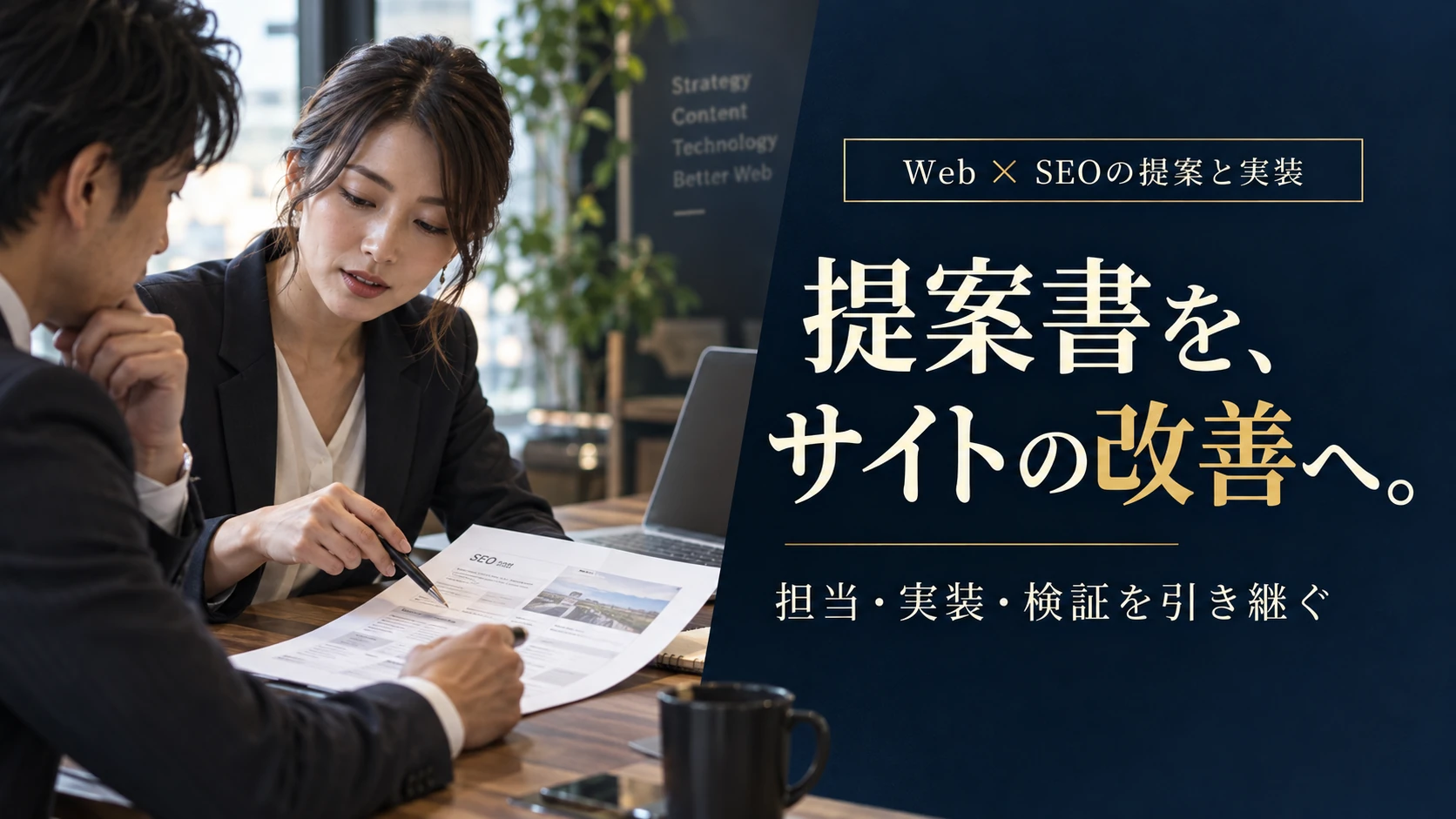 SEO代行の提案をサイト改善につなげるには?担当・実装・検証の引き継ぎ手順