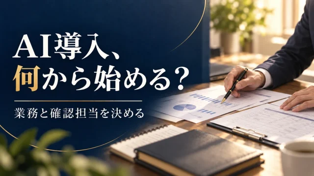 中小企業でChatGPTを導入するには｜業務・情報・確認担当と費用を決める手順