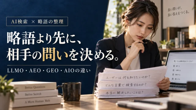 LLMO・AEO・GEO・AIOの違いは？略語より先に決めるAI検索の実務