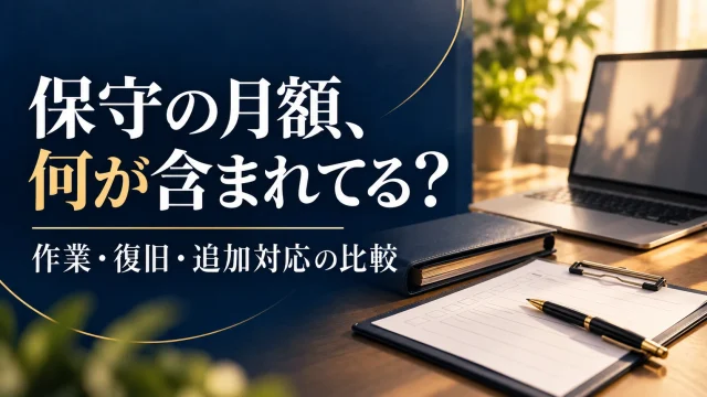 Webサイトの保守費用を比較するには｜作業・復旧・追加対応の確認表