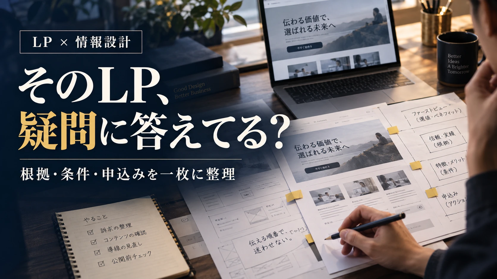 LPの構成を決める方法｜読者の疑問・根拠・条件・申込みを一枚に整理