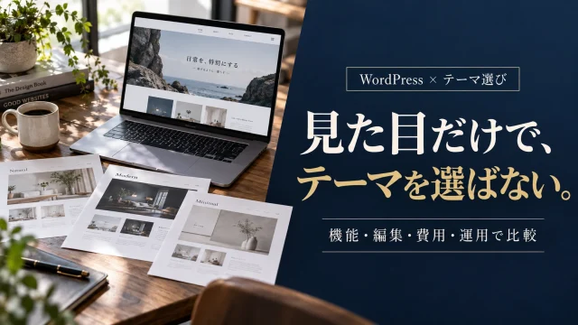 WordPressテーマの選び方｜必要機能・編集・費用・切替試験の比較表