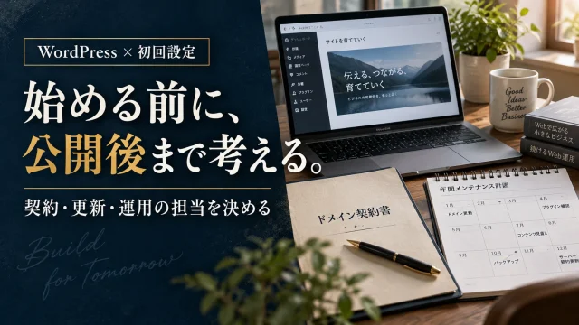 WordPressを始める前の確認手順｜契約・初回設定・投稿・運用の分担