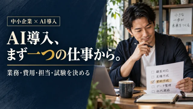 中小企業のAI導入は何から始める？業務・費用・担当・試験を決める入門