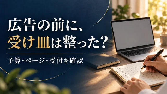 Web広告を始める前の確認手順｜目的・予算・着地先・受付と運用の分担