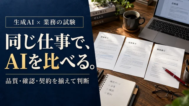 生成AIを仕事で試す方法｜ChatGPT・Claude・Geminiを同じ業務で比べる