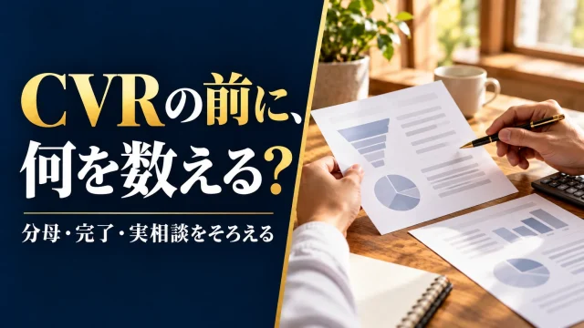CVRとは？計算の分母・計測・実相談をそろえる確認手順
