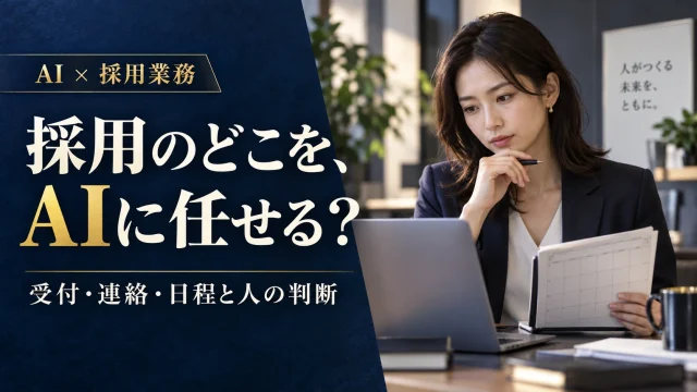 採用業務でAIを使う前に｜受付・連絡・日程調整と人の判断を分ける