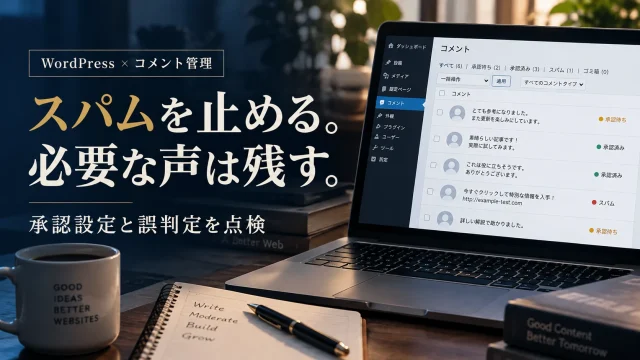 WordPressのスパムコメント対策｜承認設定・既存投稿・誤判定を確認する手順