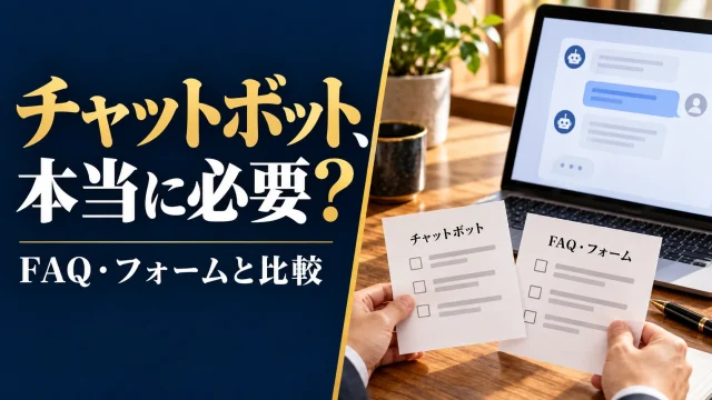 AIチャットボットは自社に必要？FAQ・フォーム改善と比較する判断表