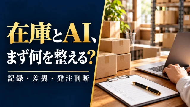 AIで在庫管理を改善する前に｜記録・在庫差異・発注判断の確認表