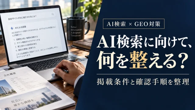 GEO対策とは？AI検索の掲載条件・確認方法・実務チェックリスト